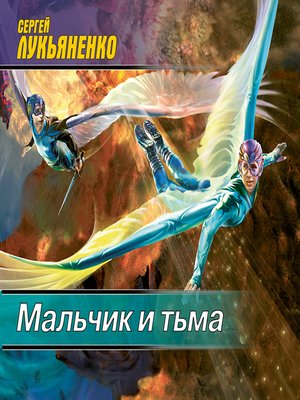 cover image of Мальчик и Тьма